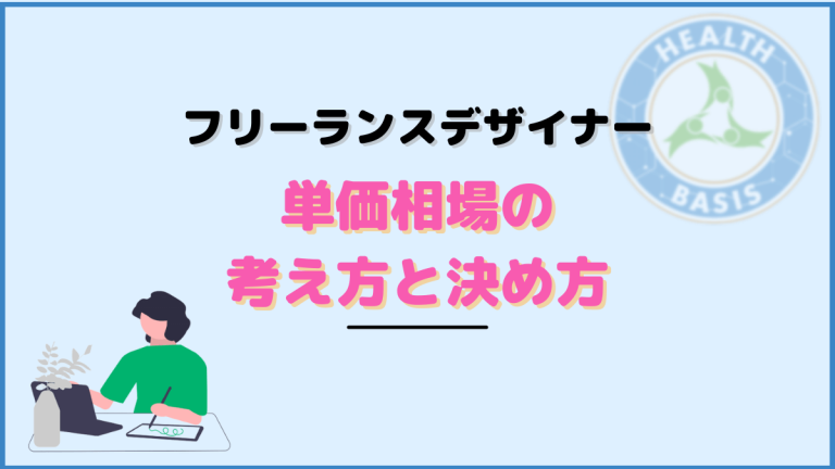 フリーランス バッグのデザイン 相場